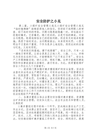 安全防护之小见