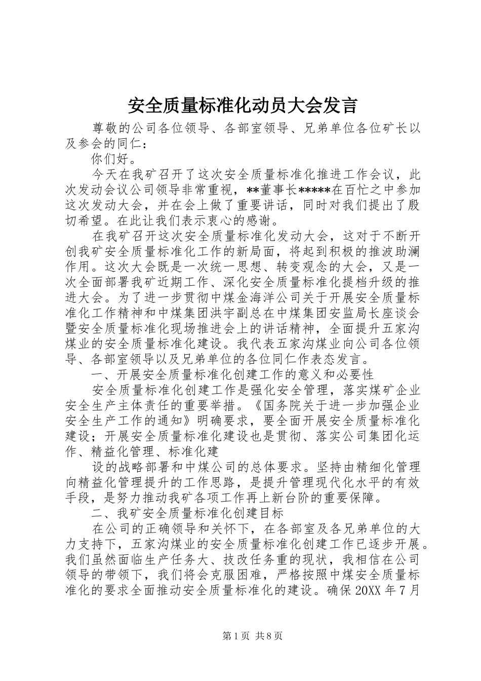 安全质量标准化动员大会讲话_第1页