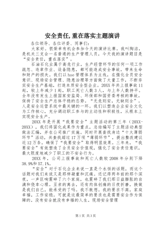 安全责任重在落实主题演讲