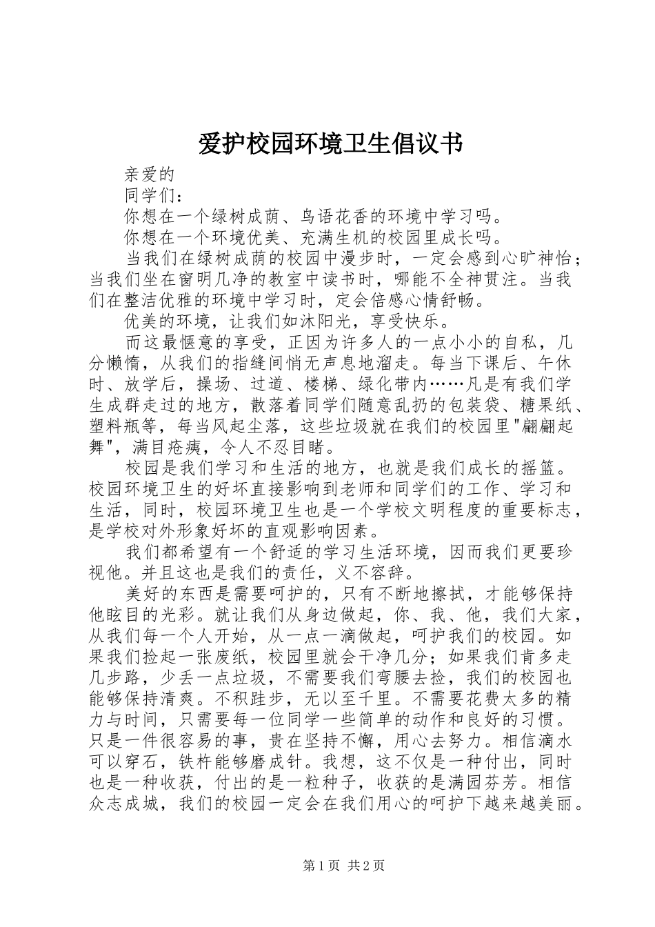 爱护校园环境卫生倡议书_第1页
