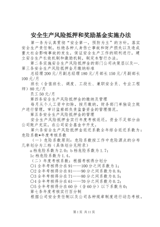 安全生产风险抵押和奖励基金实施办法