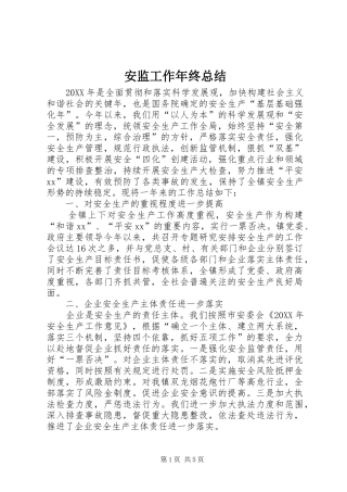 安监工作年终总结