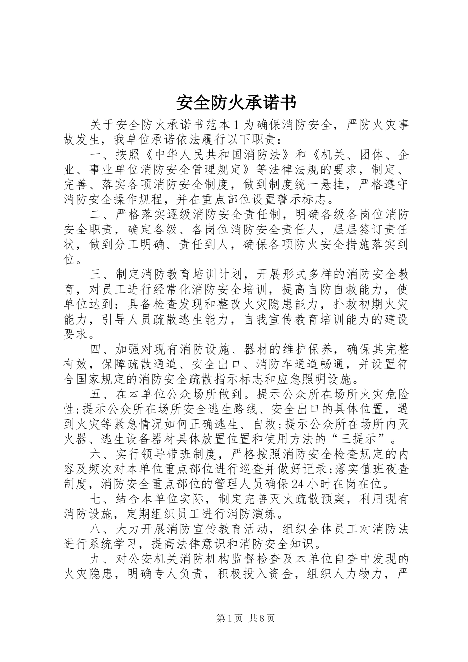 安全防火承诺书_第1页