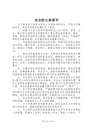 安全防火承诺书