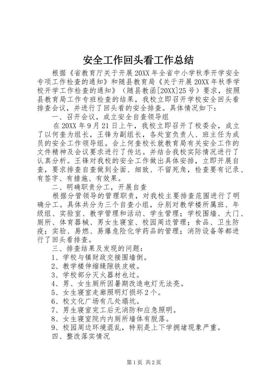 安全工作回头看工作总结_第1页