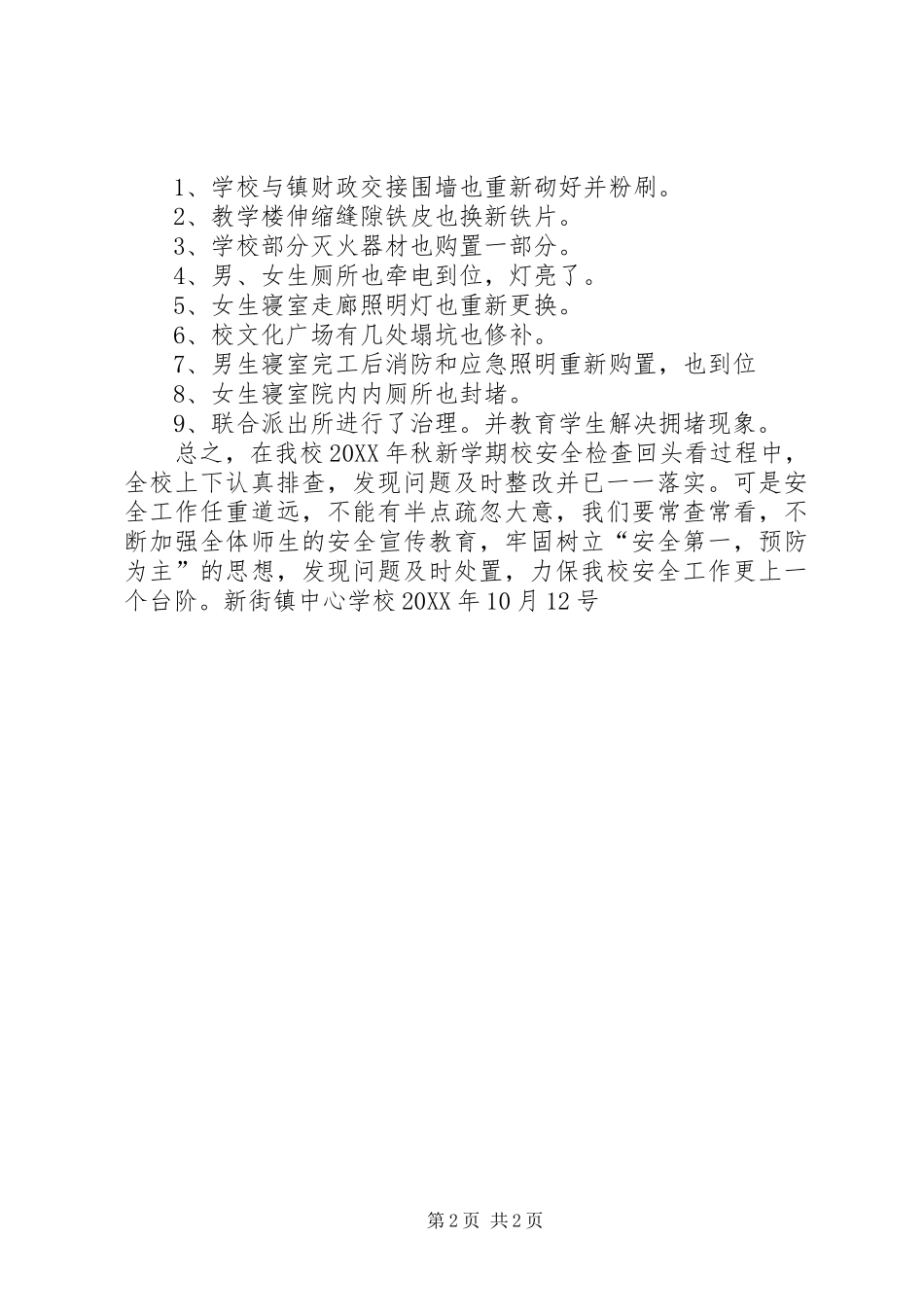 安全工作回头看工作总结_第2页