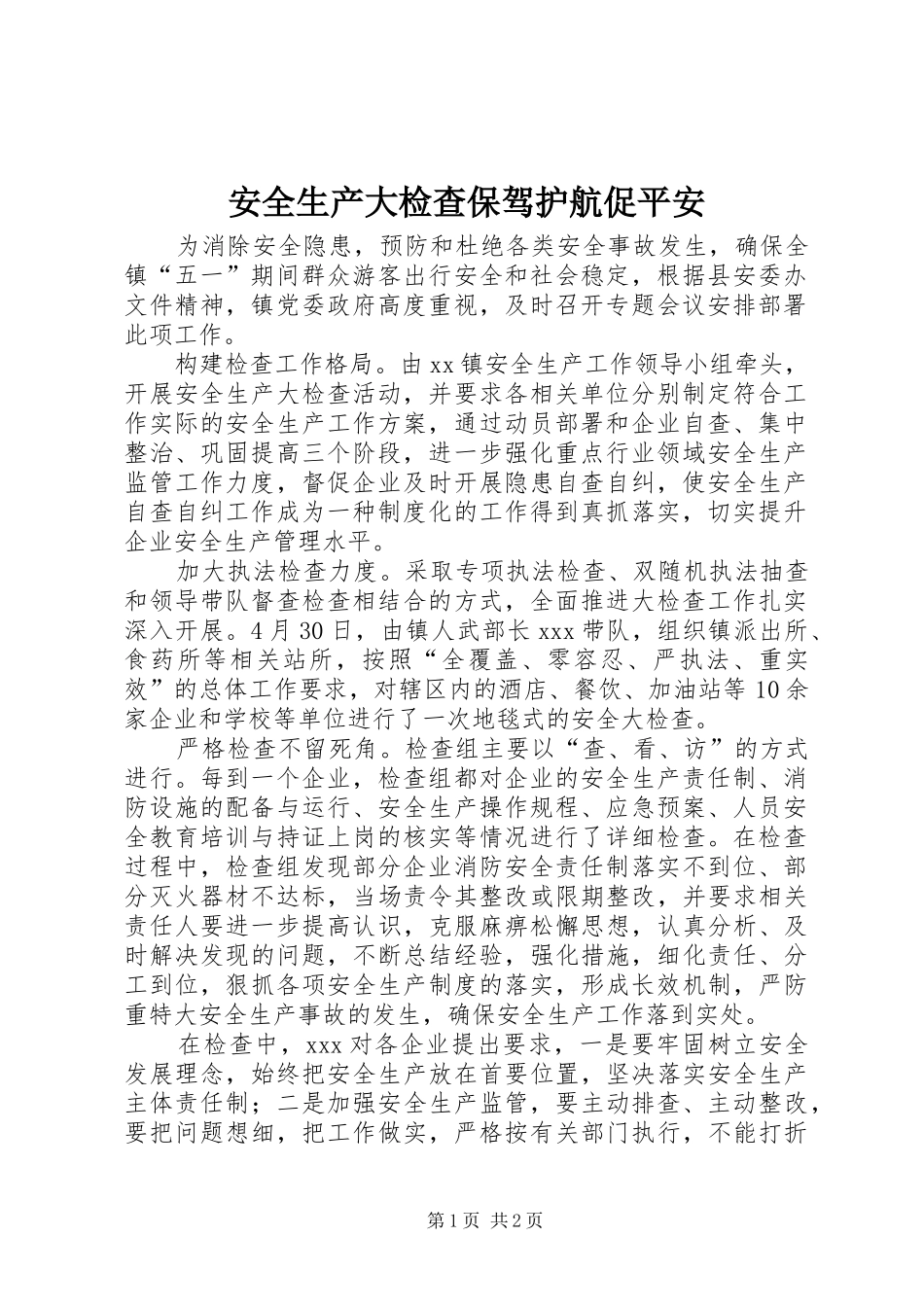 安全生产大检查保驾护航促平安_第1页