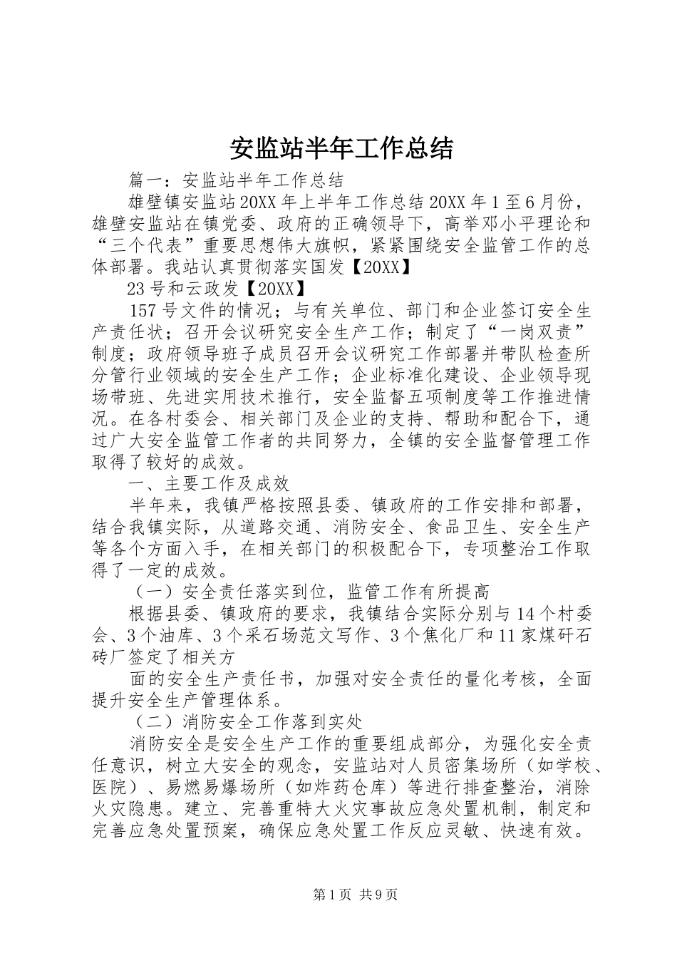 安监站半年工作总结_第1页