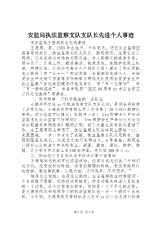 安监局执法监察支队支队长先进个人事迹