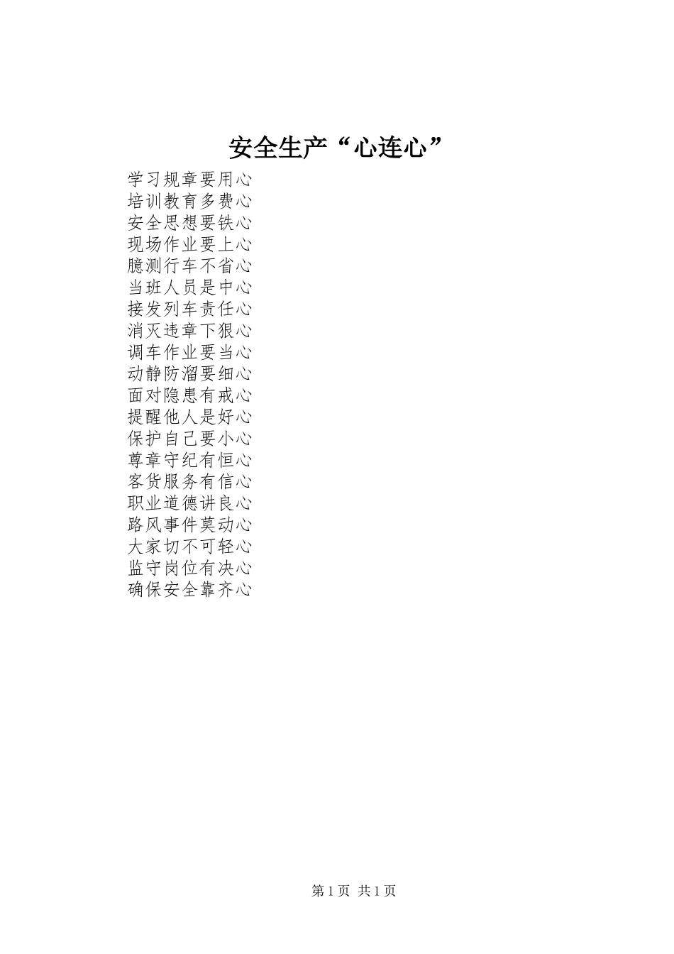 安全生产心连心_第1页
