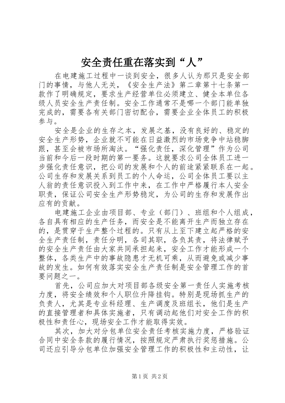 安全责任重在落实到人_第1页