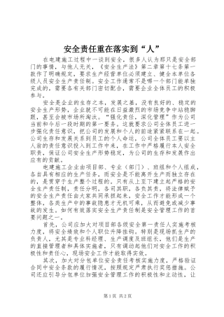 安全责任重在落实到人