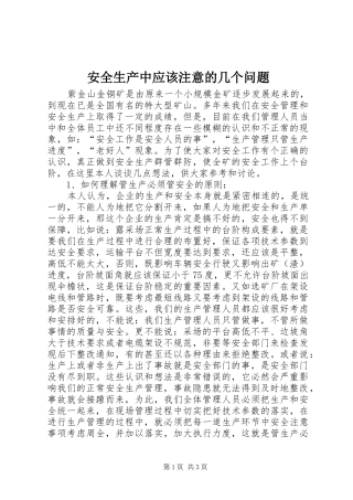 安全生产中应该注意的几个问题
