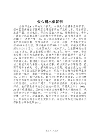 爱心捐水倡议书