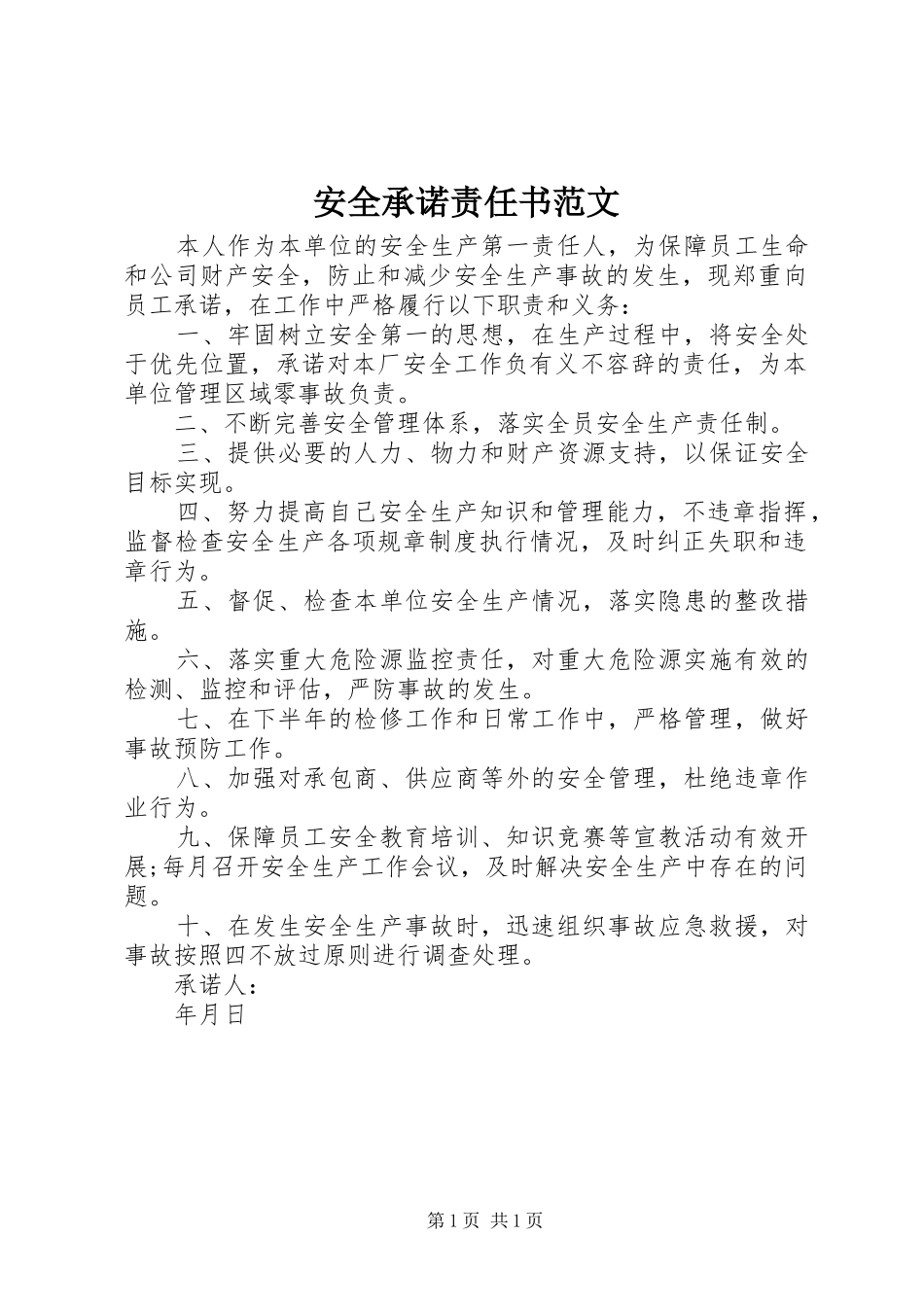 安全承诺责任书范文_第1页