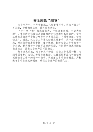 安全应抓细节