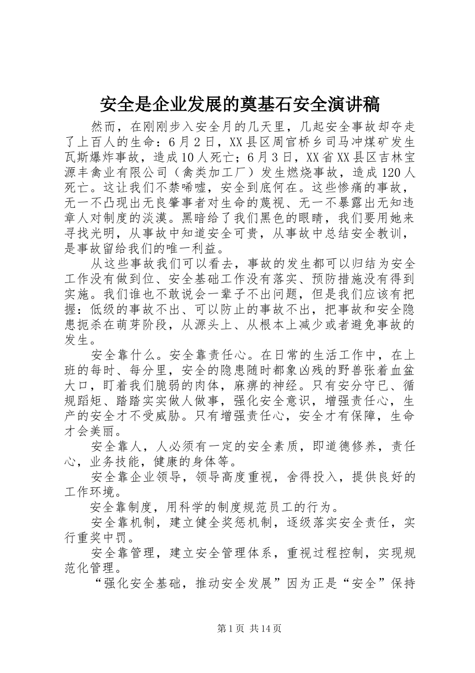 安全是企业发展的奠基石安全演讲稿_第1页