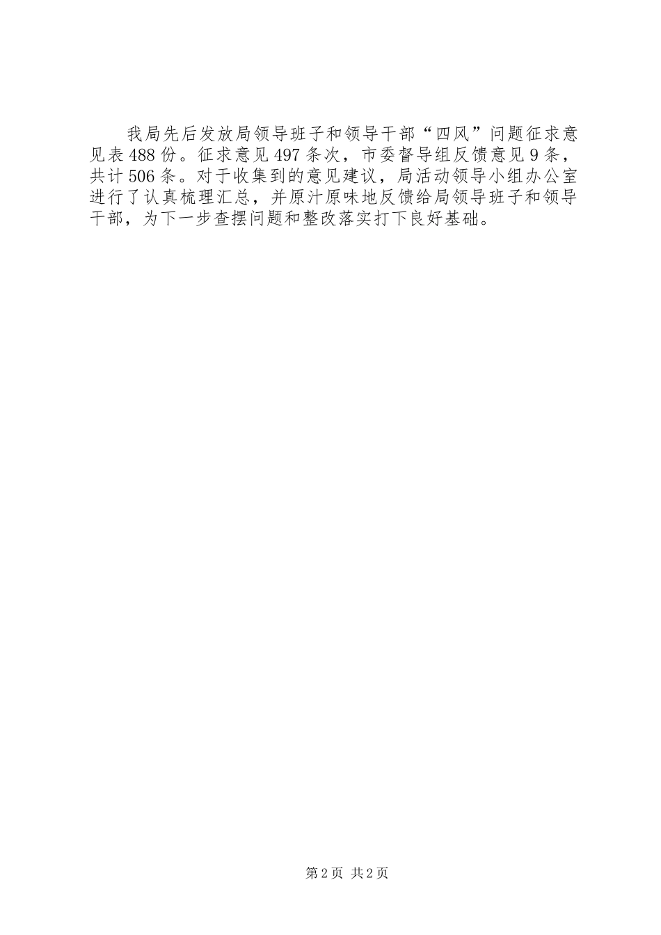 安监局领导班子征求意见情况报告_第2页