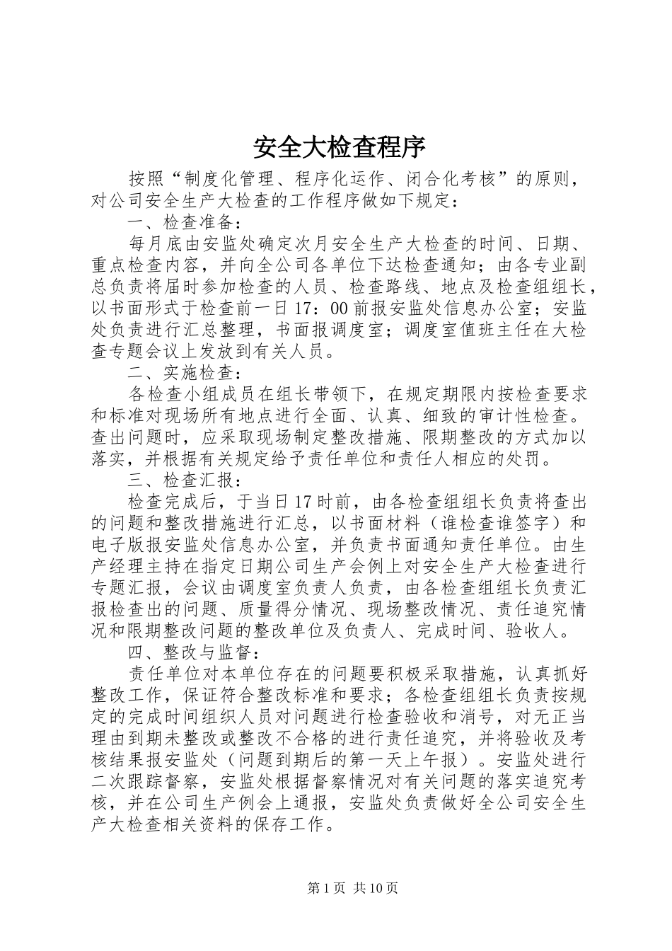 安全大检查程序_第1页