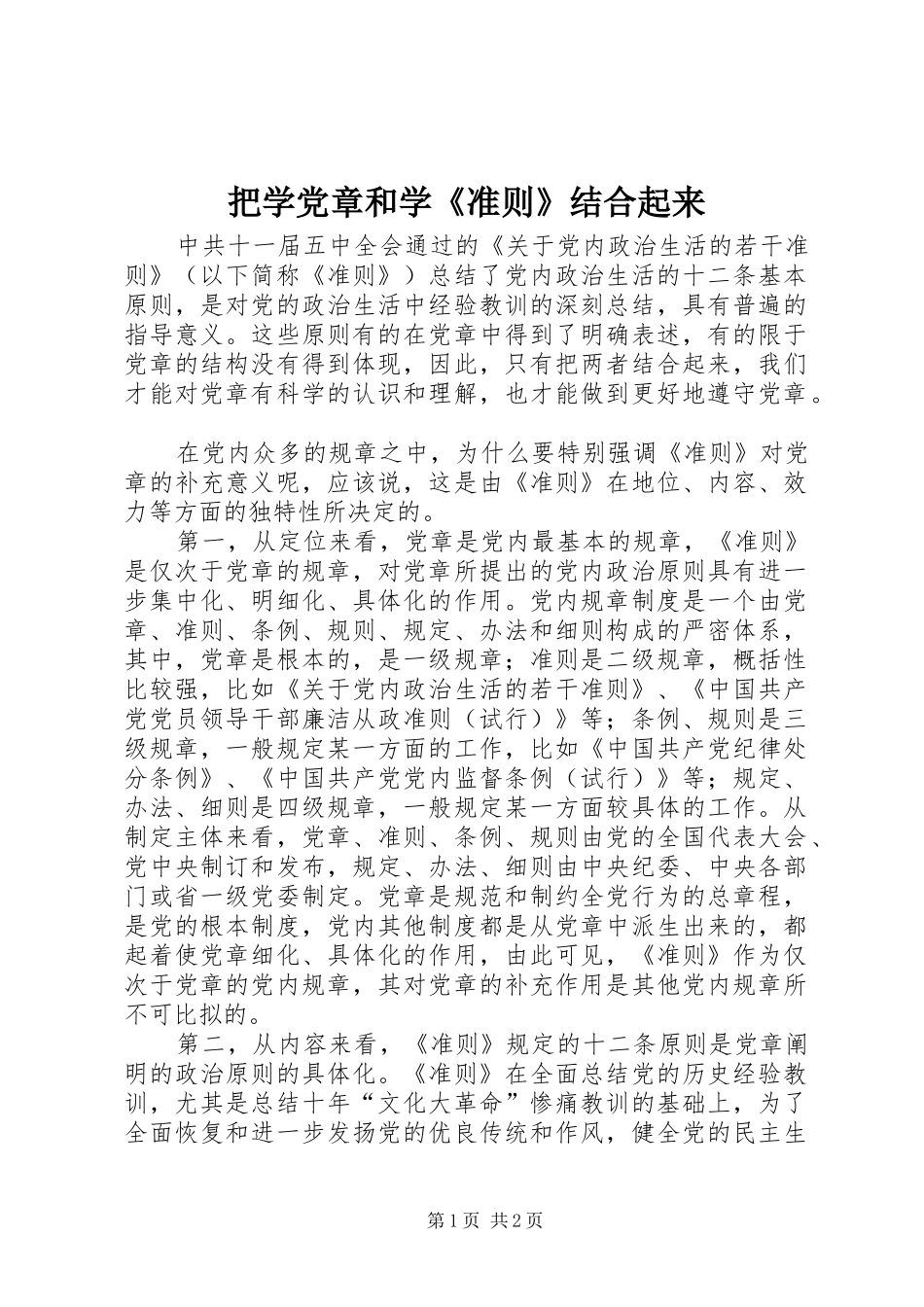 把学党章和学准则结合起来_第1页