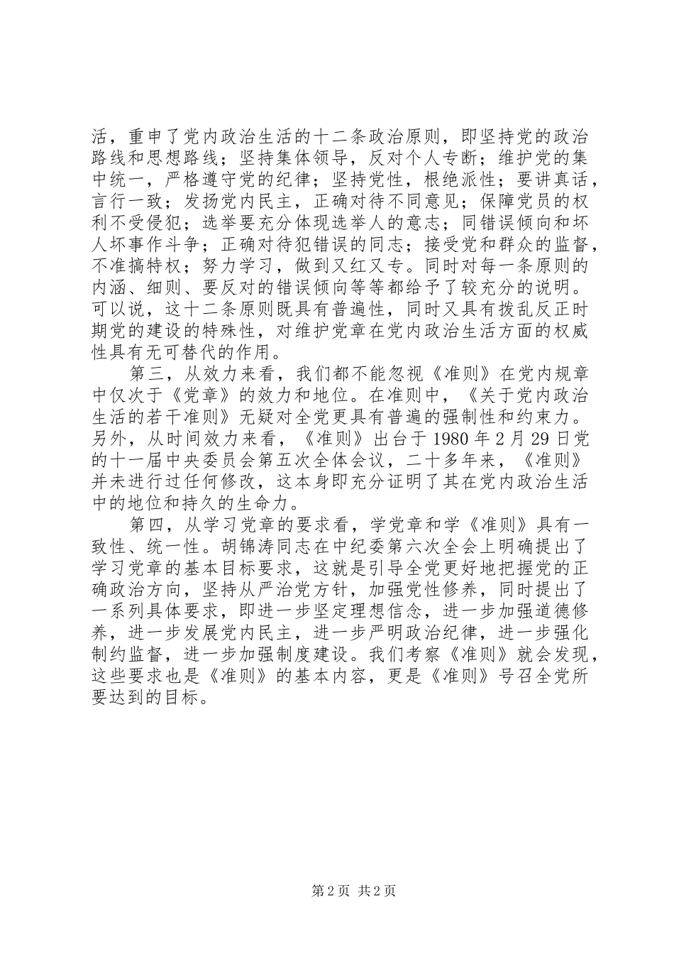 把学党章和学准则结合起来_第2页