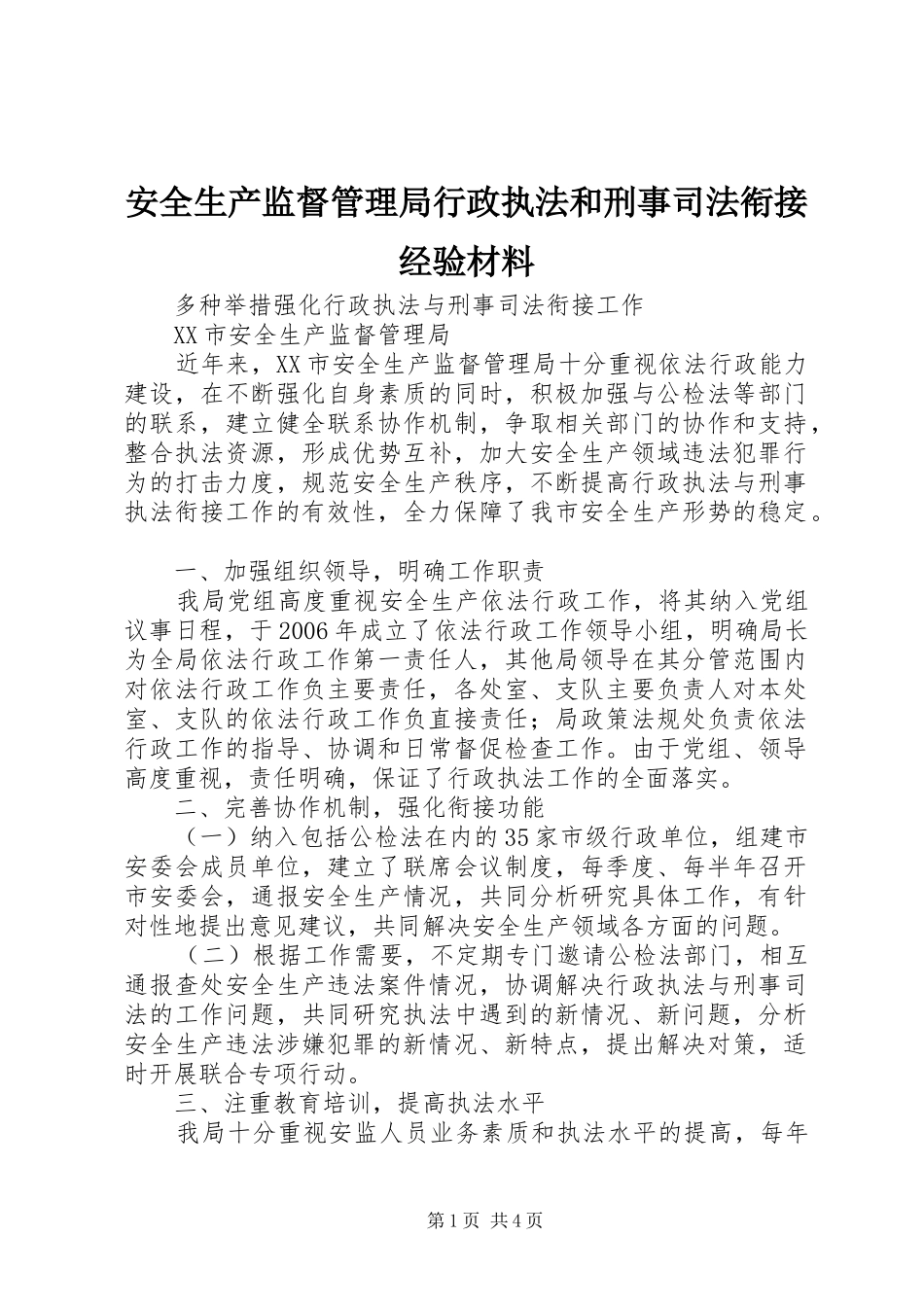 安全生产监督管理局行政执法和刑事司法衔接经验材料_第1页