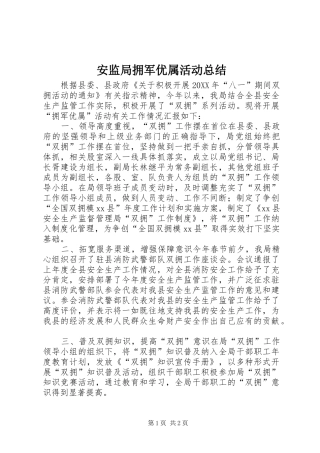 安监局拥军优属活动总结