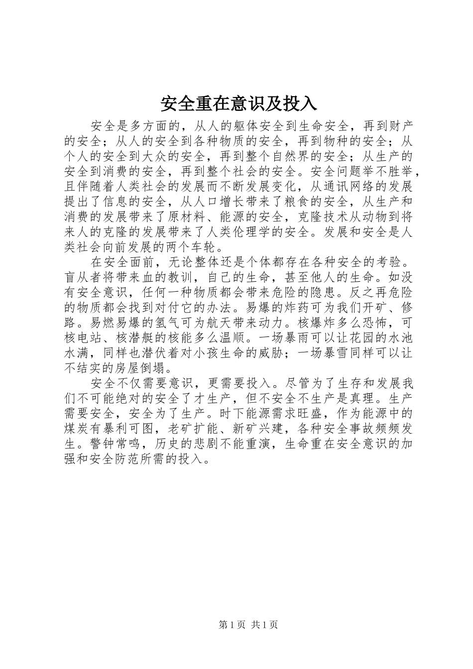 安全重在意识及投入_第1页