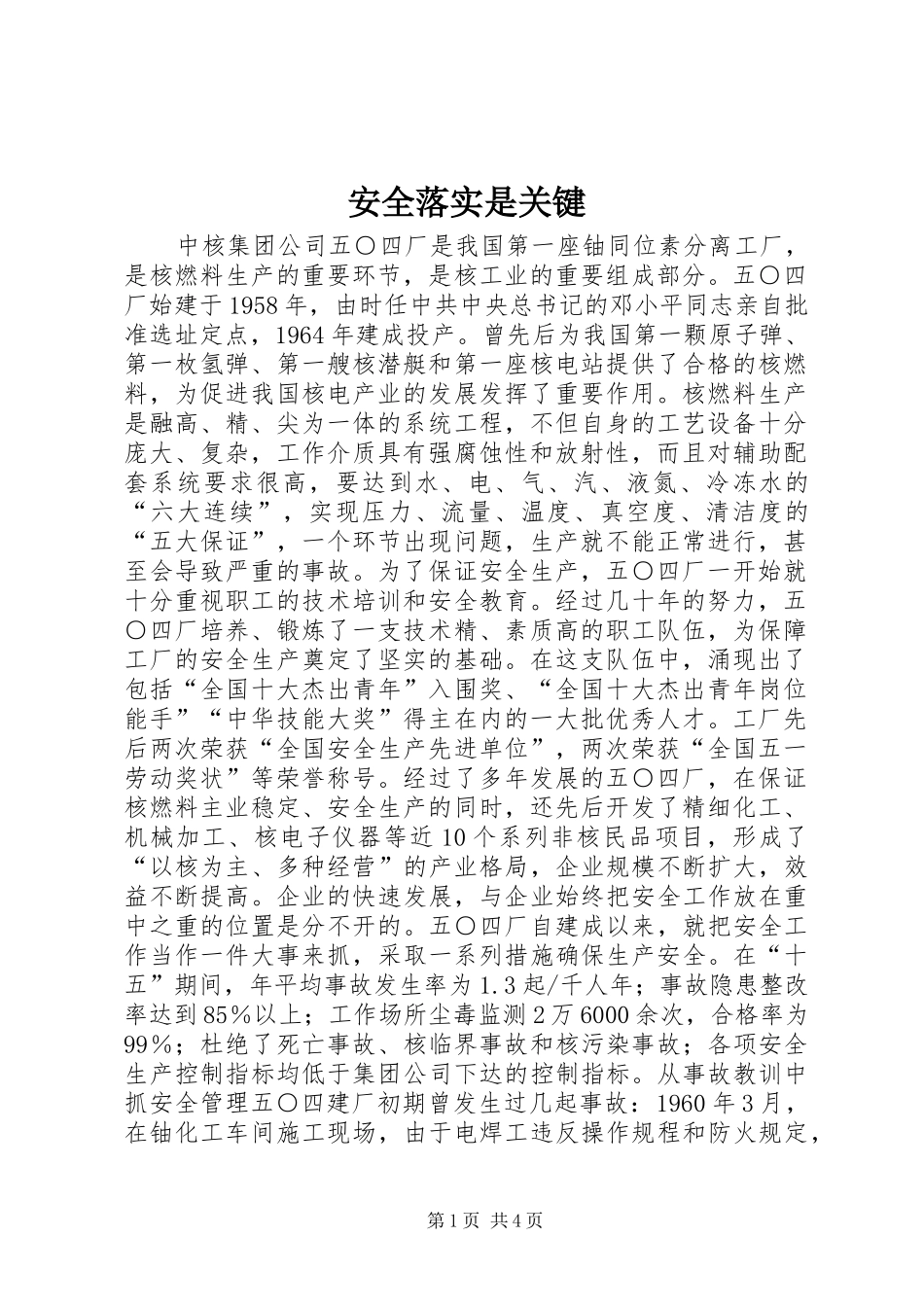 安全落实是关键_第1页