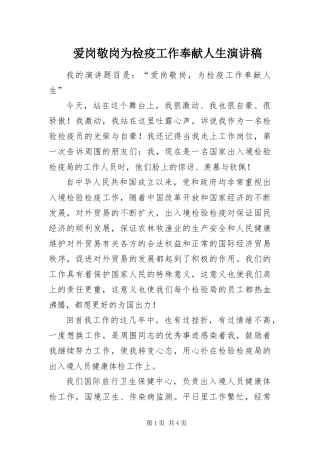 爱岗敬岗为检疫工作奉献人生演讲稿