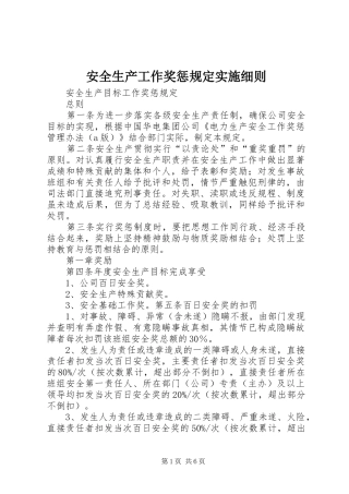 安全生产工作奖惩规定实施细则