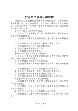 安全生产领导小组职能