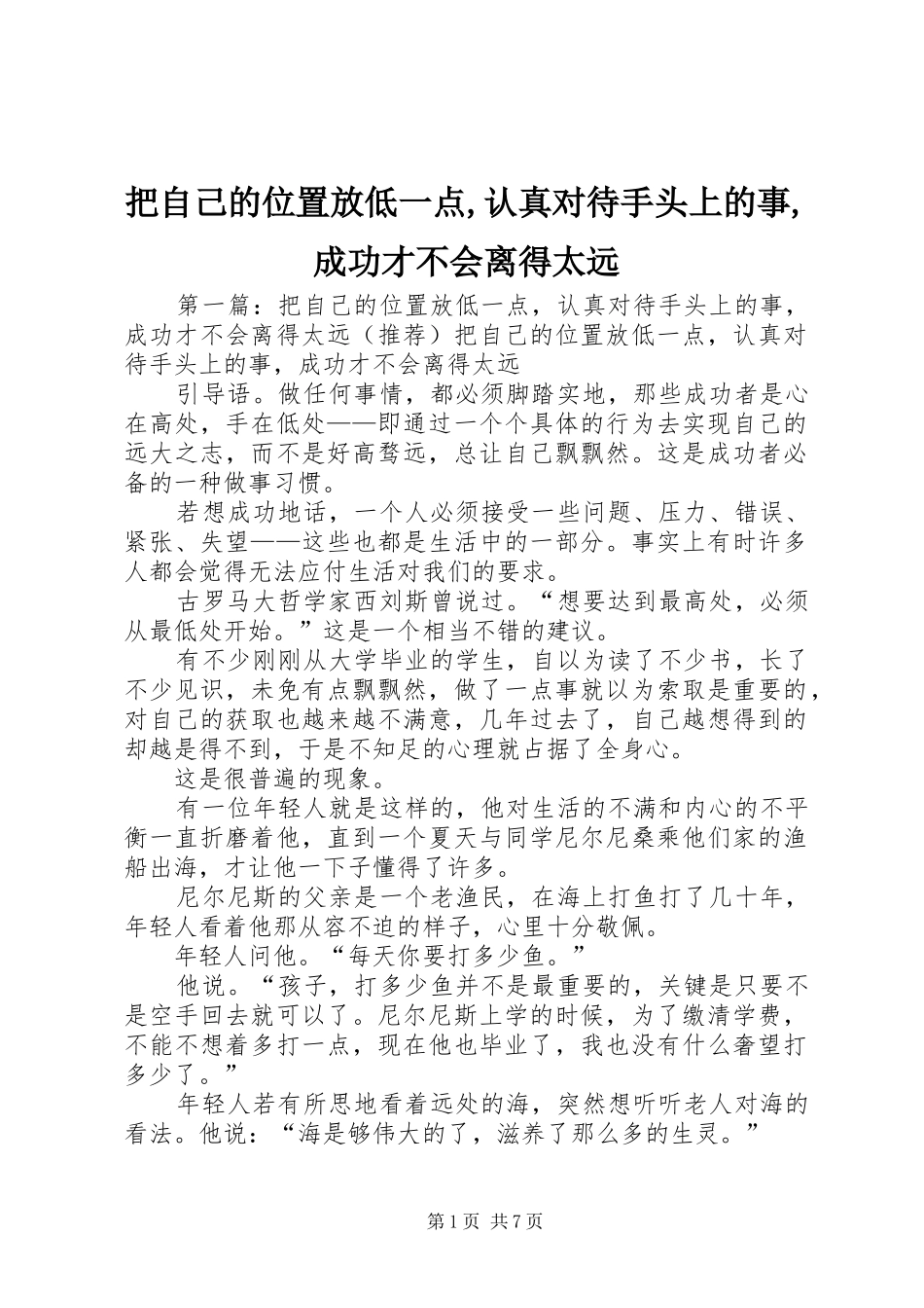 把自己的位置放低一点认真对待手头上的事成功才不会离得太远_第1页