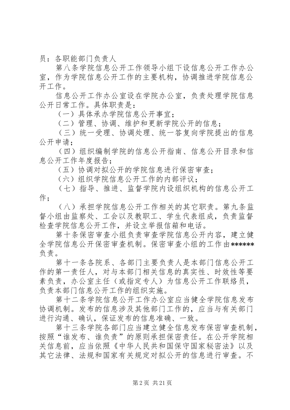 安康学院信息公开实施办法_第2页