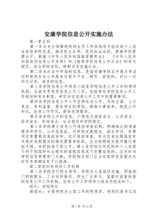 安康学院信息公开实施办法