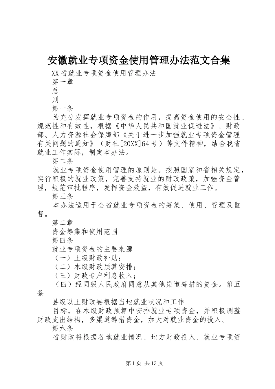 安徽就业专项资金使用管理办法范文合集_第1页