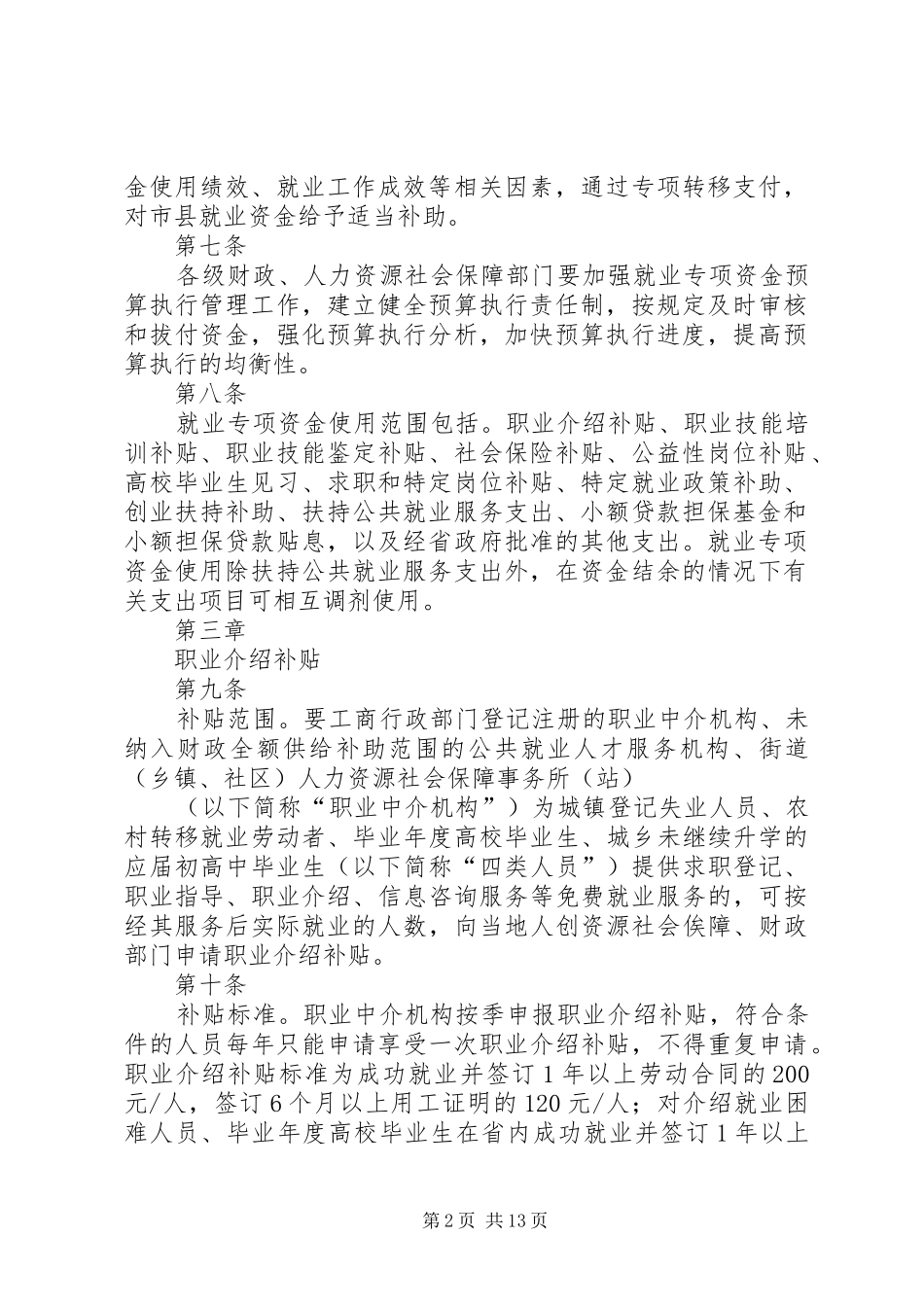 安徽就业专项资金使用管理办法范文合集_第2页