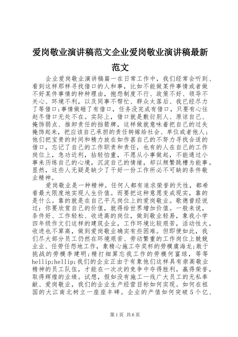 爱岗敬业演讲稿范文企业爱岗敬业演讲稿最新范文_第1页