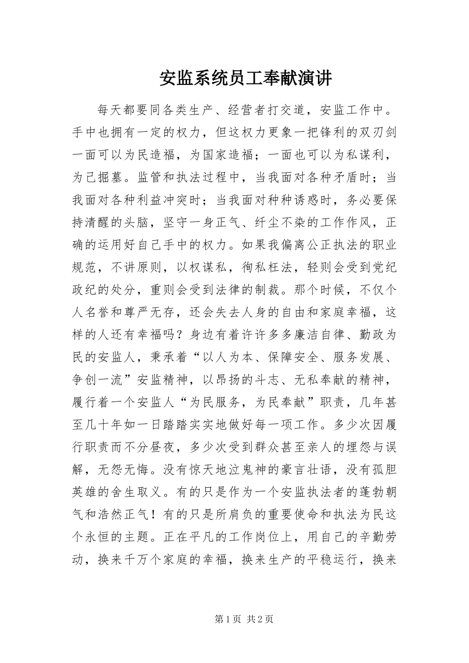 安监系统员工奉献演讲_第1页