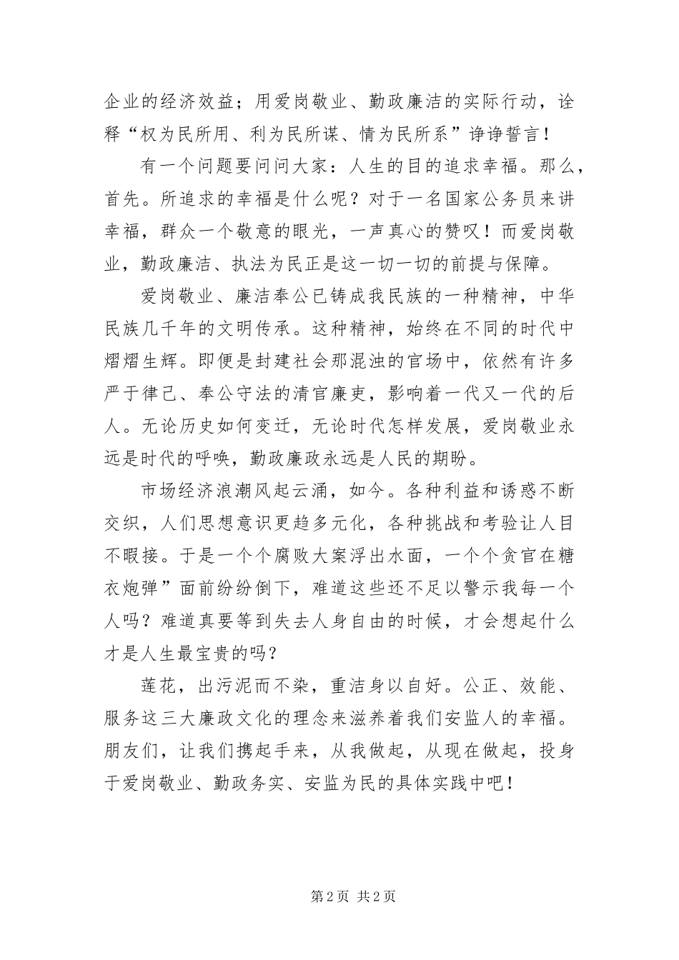 安监系统员工奉献演讲_第2页