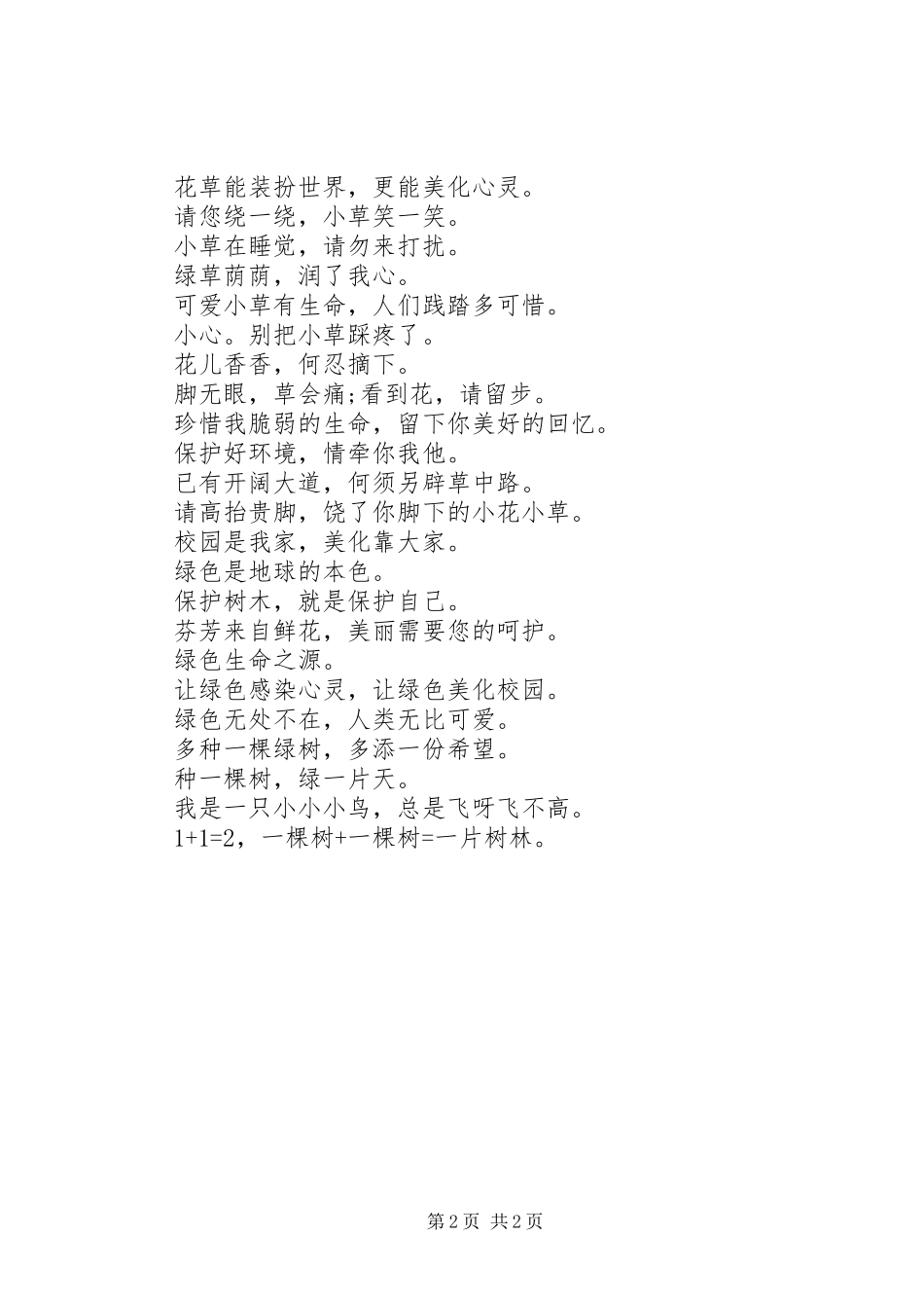 爱护树木温馨提示语有哪些_第2页