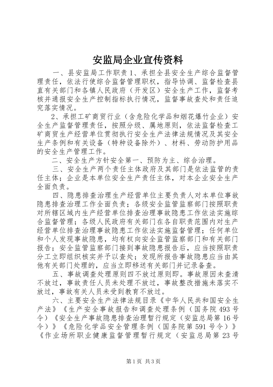 安监局企业宣传资料_第1页