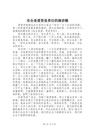 安全是爱更是责任的演讲稿