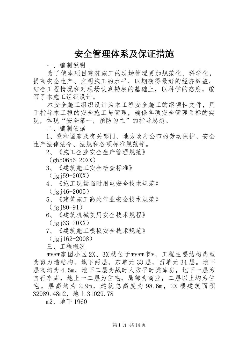安全管理体系及保证措施_第1页