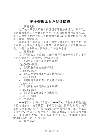 安全管理体系及保证措施