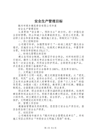 安全生产管理目标