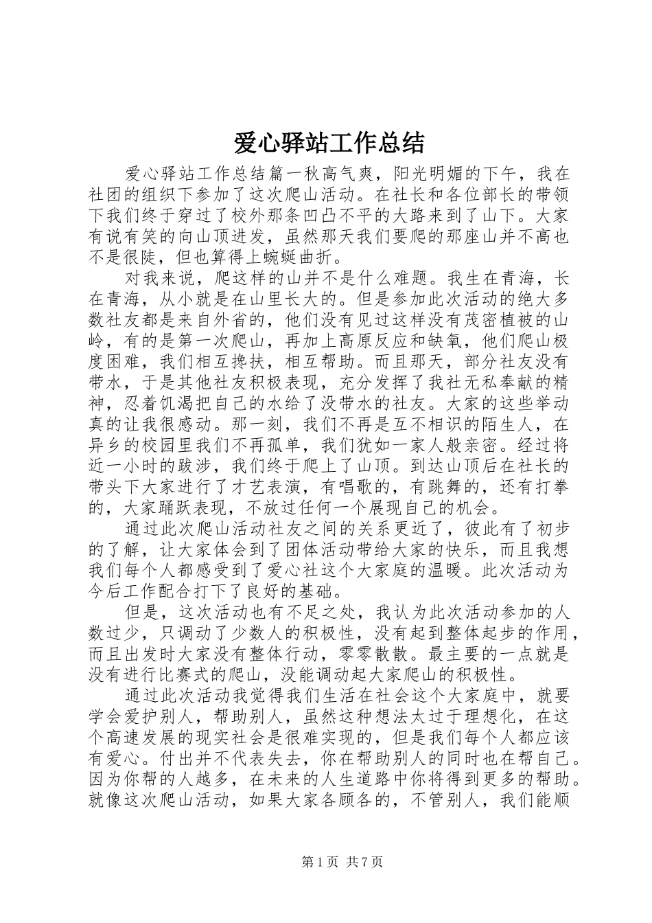 爱心驿站工作总结_第1页