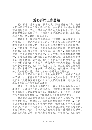 爱心驿站工作总结