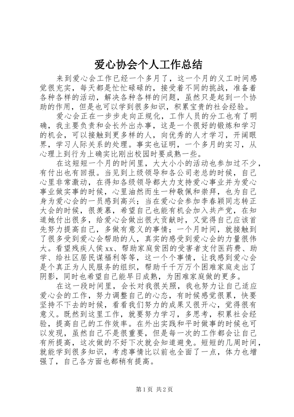 爱心协会个人工作总结_第1页