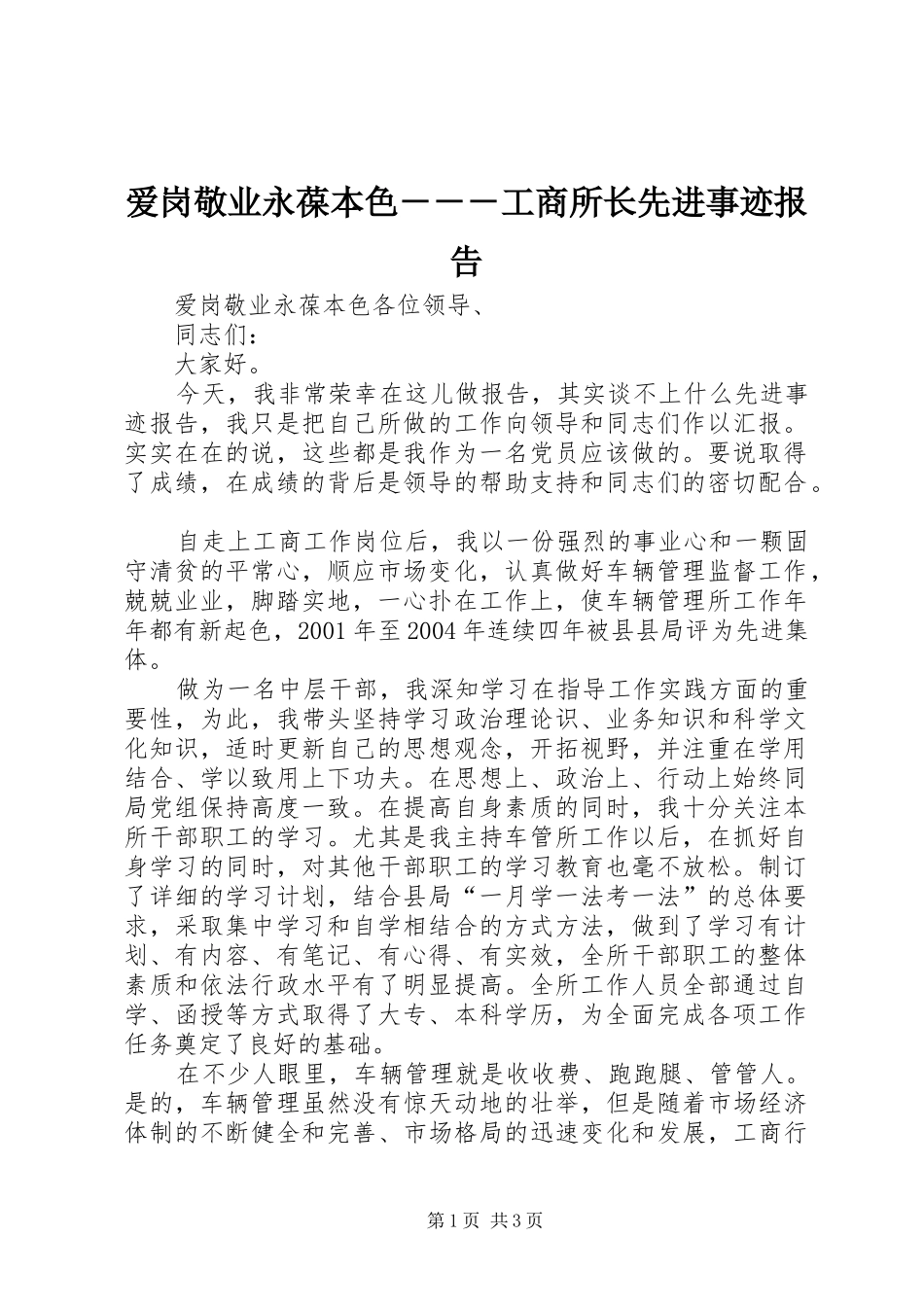 爱岗敬业永葆本色工商所长先进事迹报告_第1页